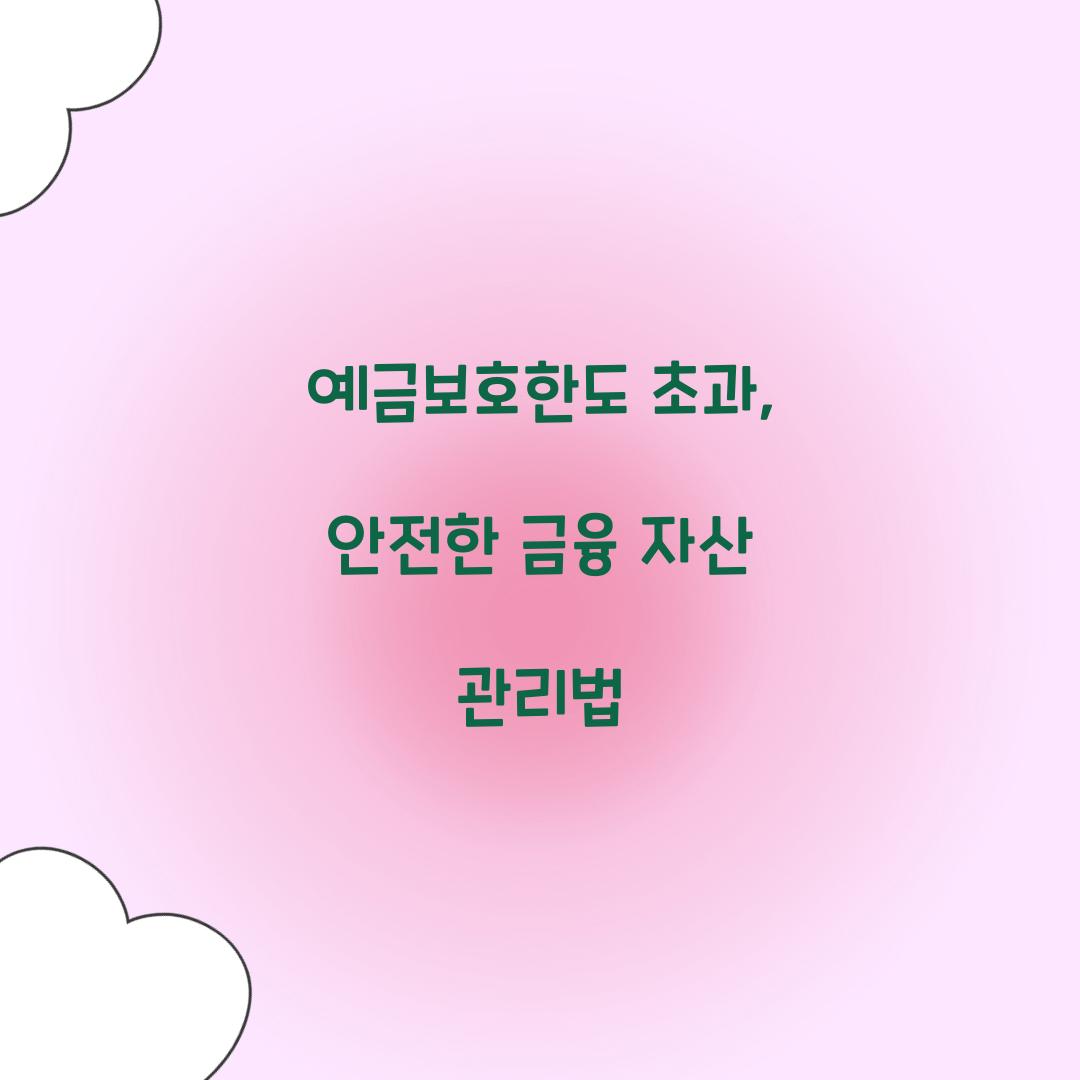 예금보호한도 초과