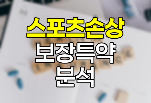 한화생명 스포츠손상 보장특약의 핵심 보장 내용과 특징