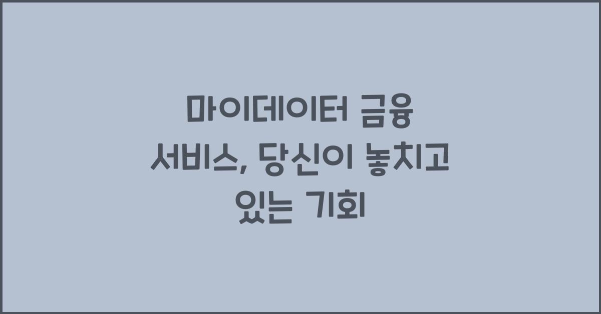 마이데이터 금융 서비스