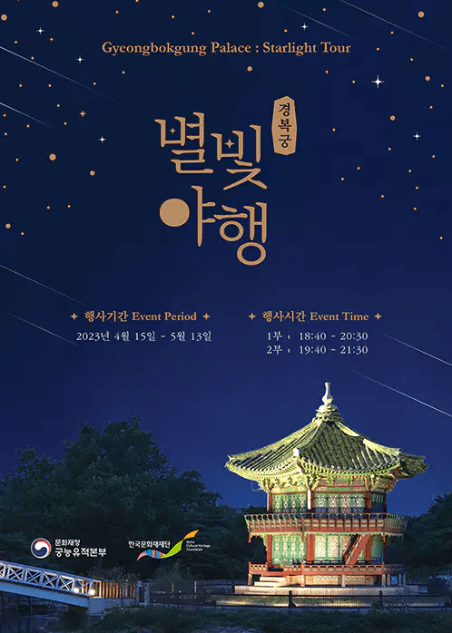 경복궁 별빛야행 예매 예약방법 안내과 관련한 행사 포스터