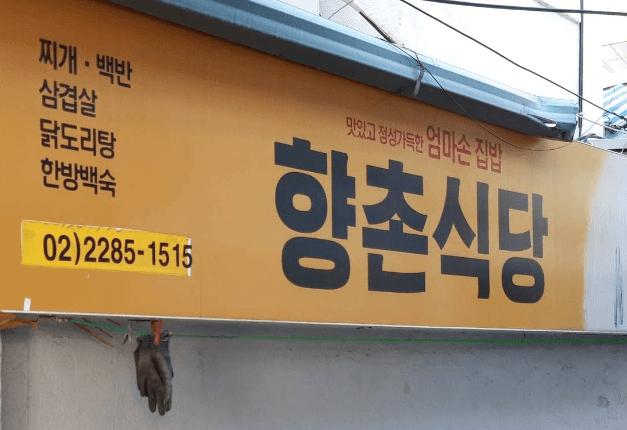 을리로 야장 향촌식당