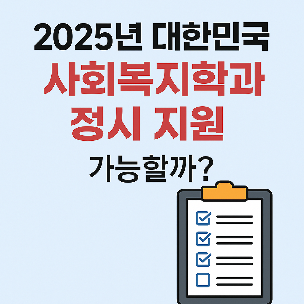 2025년 대한민국 사회복지학과 정시 지원