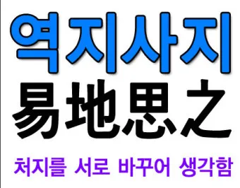 역지사지 뜻 유래 의미 고사성어_10