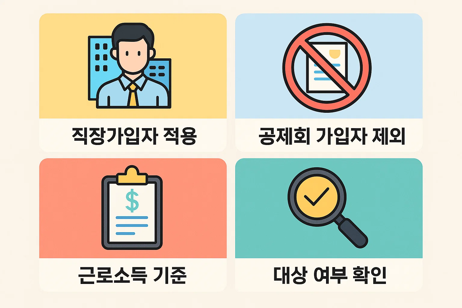 직장가입자 적용, 공제회 가입자 제외, 근로소득 기준, 대상자 확인 등 건강보험료 연말정산 대상자 판단 기준을 정리한 인포그래픽