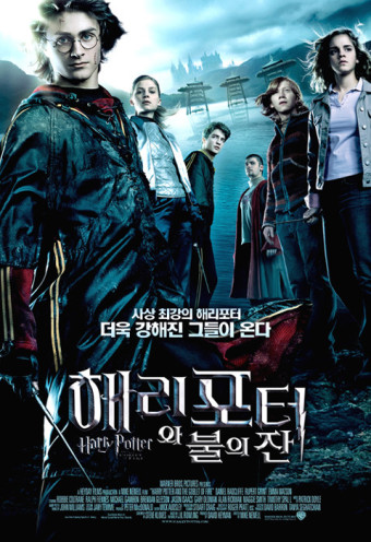 해리포터와 불의 잔 포스터