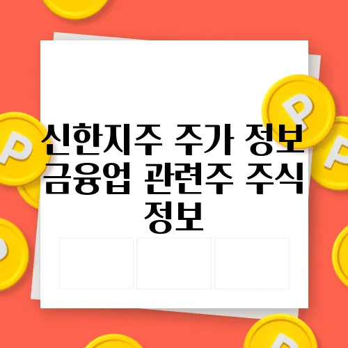 신한지주 주가 정보 금융업 관련주 주식 정보