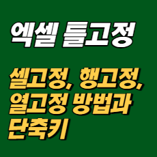 엑셀 틀고정