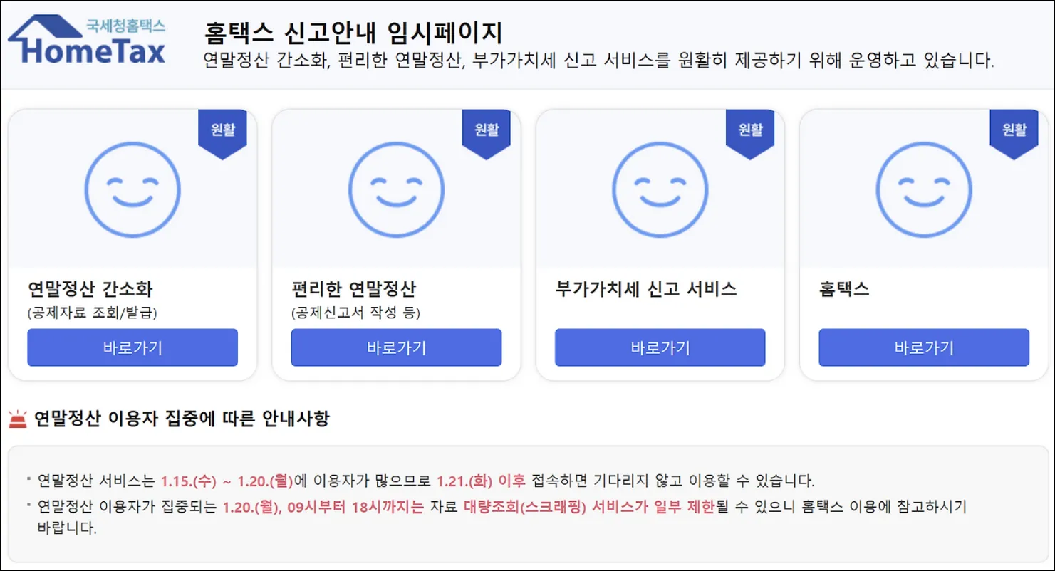 2025 연말정산 모의계산기 접속현황