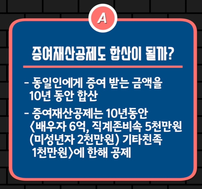 증여재산 공제 10년 합산 설명