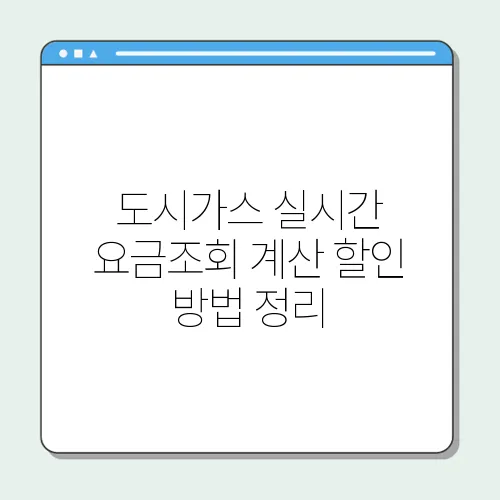 도시가스 실시간 요금조회 계산 할인 방법 정리