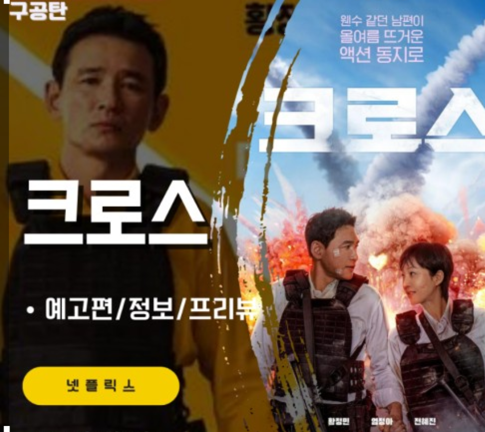 넷플릭스 영화 &lt;크로스&gt;
