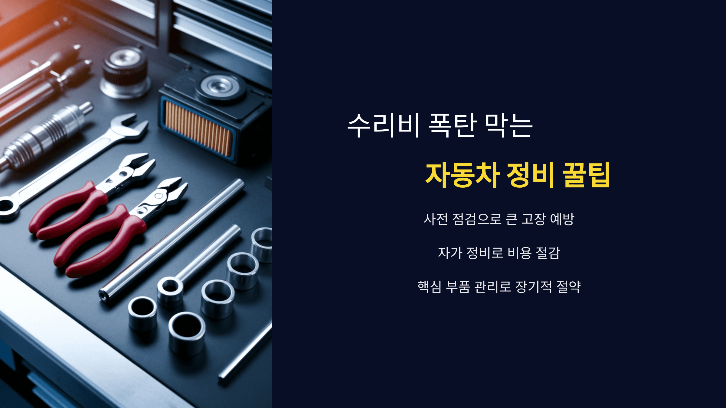 수리비 폭탄 막는 자동차 정비 꿀팁