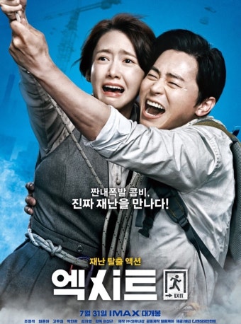영화 엑시트 관련 사진.