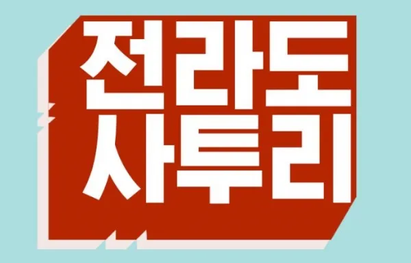 전라도 가볼만한곳 베스트10 힐링 명소와 여행지 정리_5