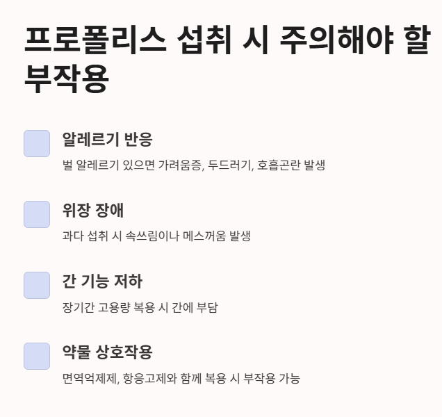 프로폴리스 섭취 시 주의해야 할 부작용