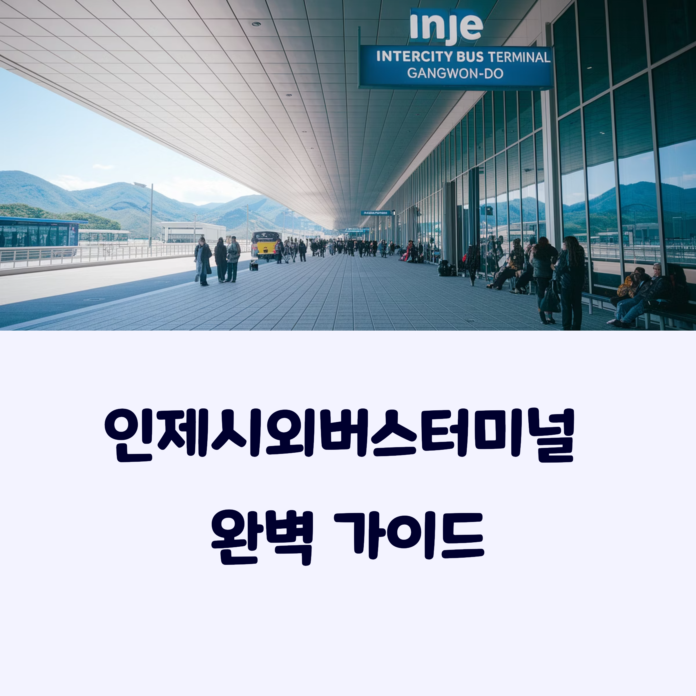 인제시외버스터미널