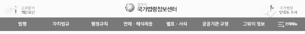 국가법령정보센터 홈페이지