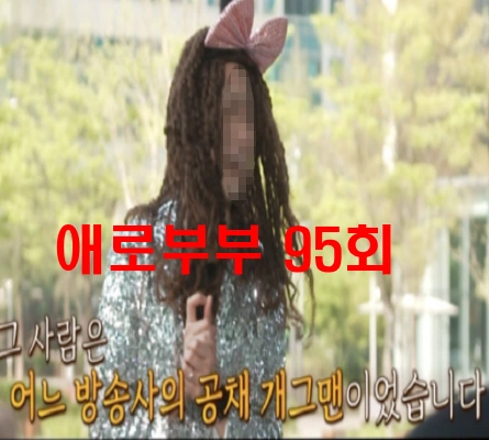 애로부부 개그맨