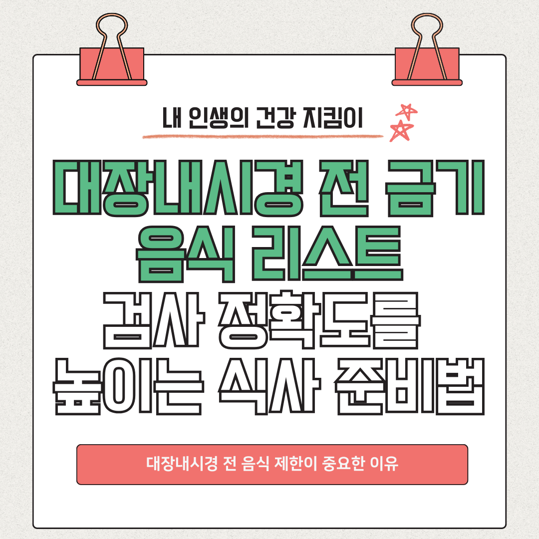 대장내시경 전 금기 음식 리스트