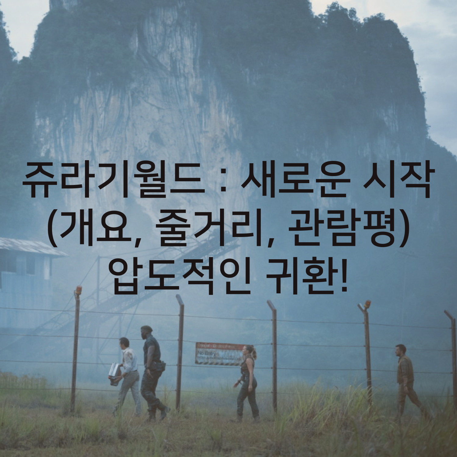 쥬라기월드 : 새로운 시작 (개요, 줄거리, 관람평) 압도적인 귀환!