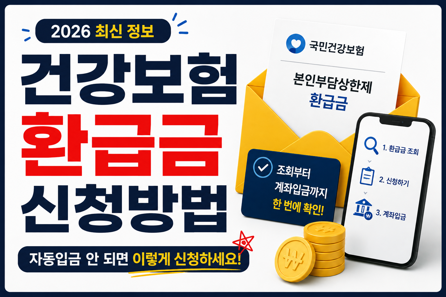 건강보험 환급금 신청방법