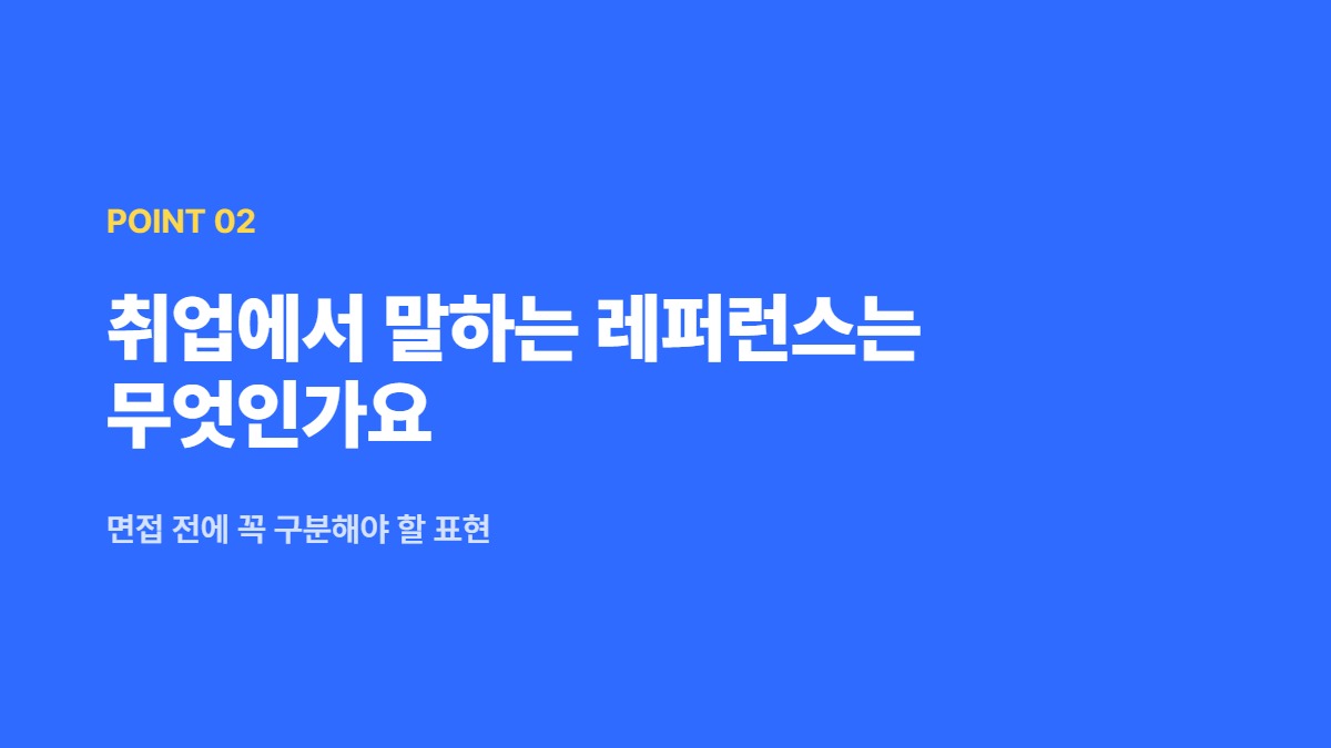 취업에서 말하는 레퍼런스는 무엇인가요 — 면접 전에 꼭 구분해야 할 표현