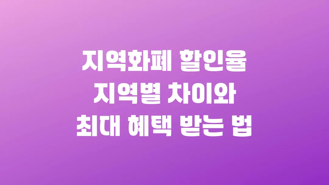 지역화폐 할인율 지역별 차이와 최대 혜택 받는 법