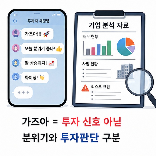 투자 커뮤니티의 가즈아 같은 상승 기대 표현과 실제 투자 판단을 구분해야 함을 안내한 이미지