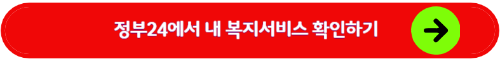 정부24에서 내 복지 서비스 확인하기