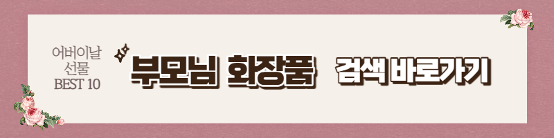 어버이날 선물 BEST 10