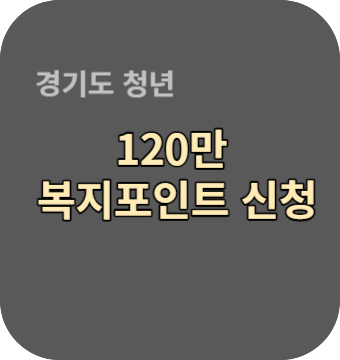 경기도 청년 복지포인트 신청바로가기