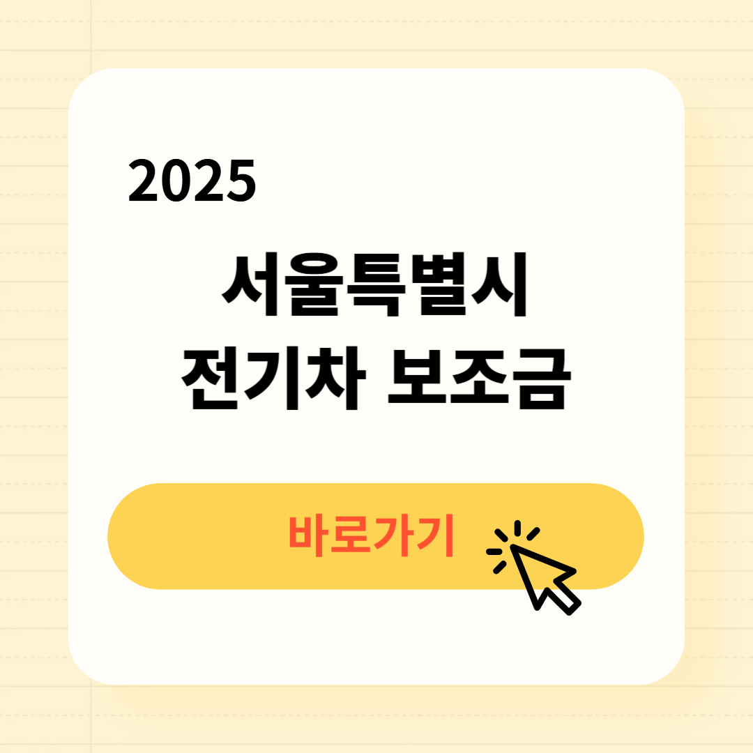 2025 서울시 전기차 보조금