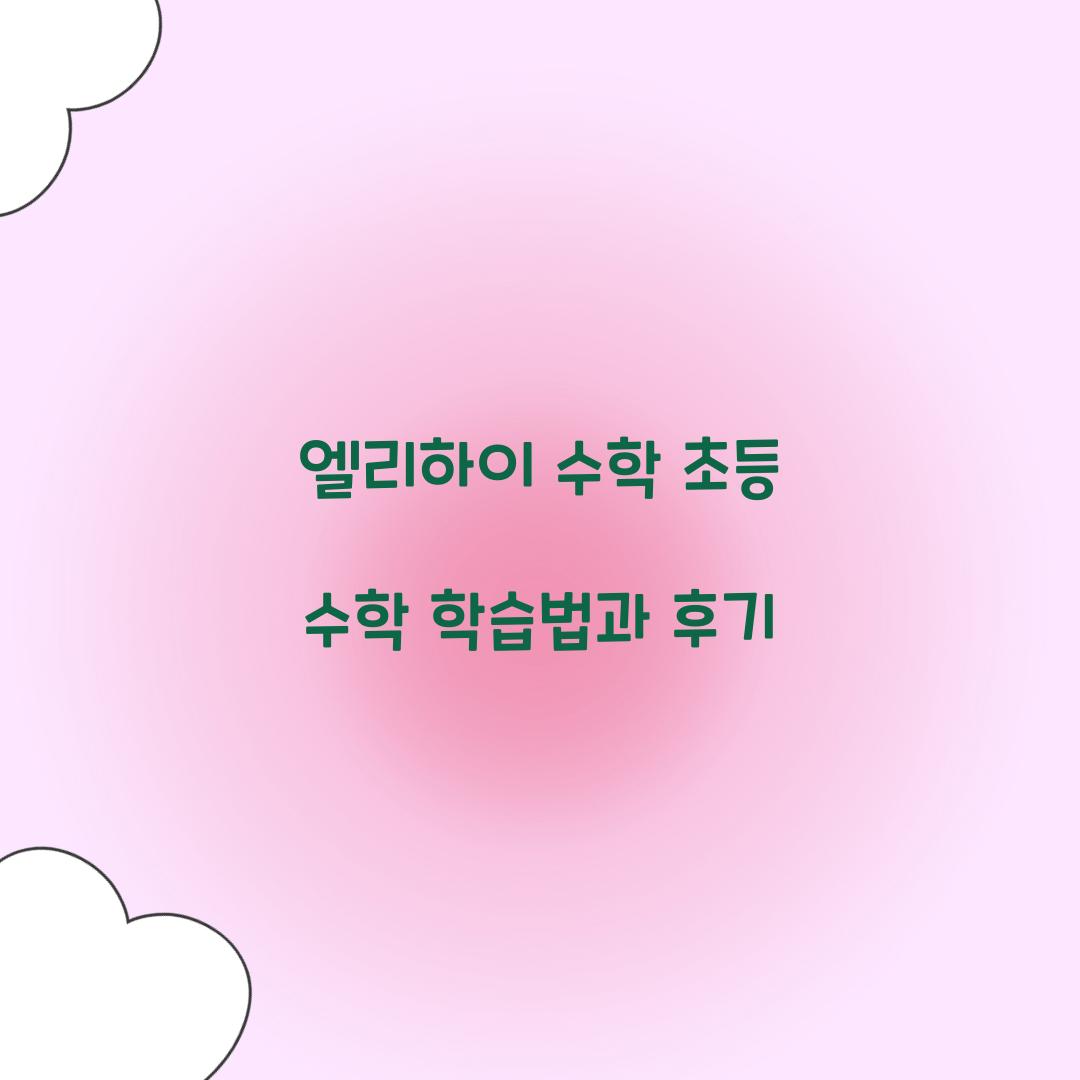 엘리하이 수학