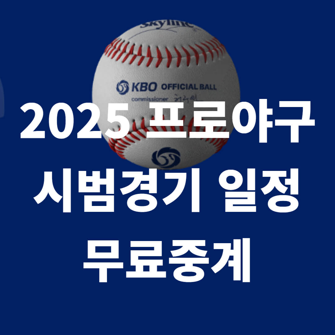 2025-프로야구-시범경기-일정-무료중계-총정리-안내
