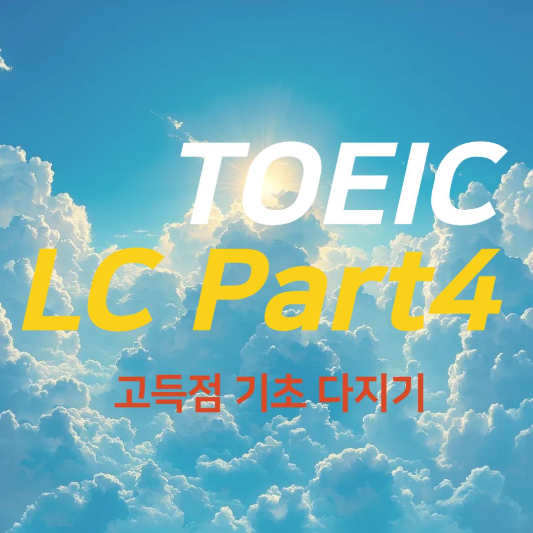 토익 LC PART4