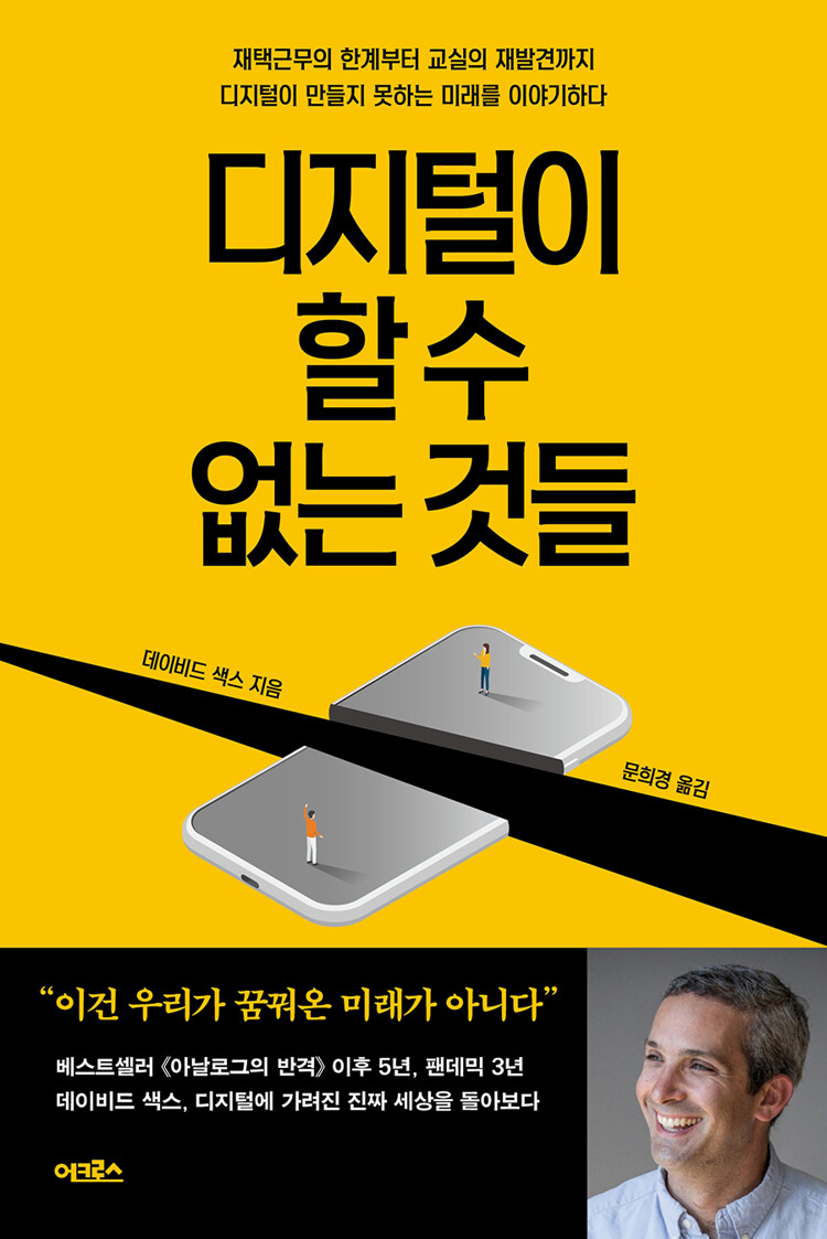 디지털이 할 수 없는 것들 - 데이비드 색스 (어크로스, 2023)