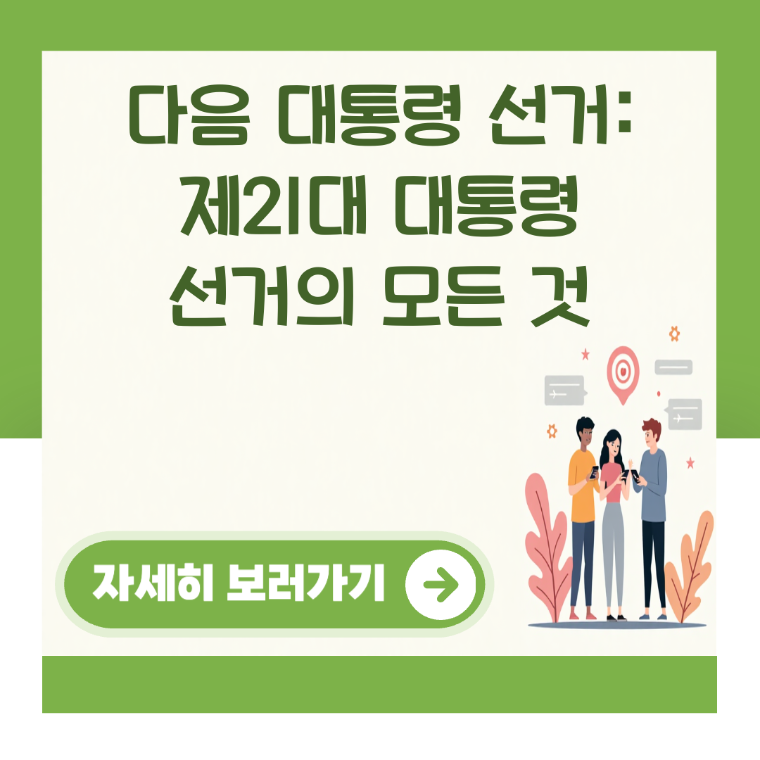다음 대통령 선거: 제21대 대통령 선거의 모든 것 대표 이미지