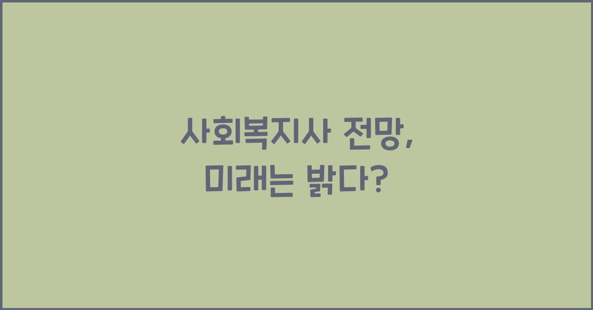 사회복지사 전망