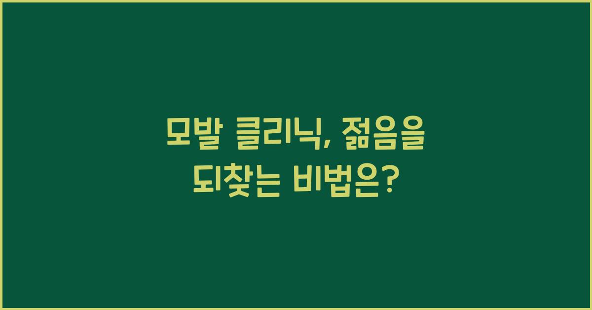 모발 클리닉