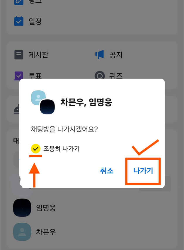 방법 4: '조용히 나가기' 체크 후 나가기 선택