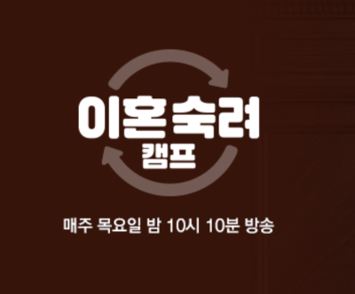 이혼숙려캠프 방송시간