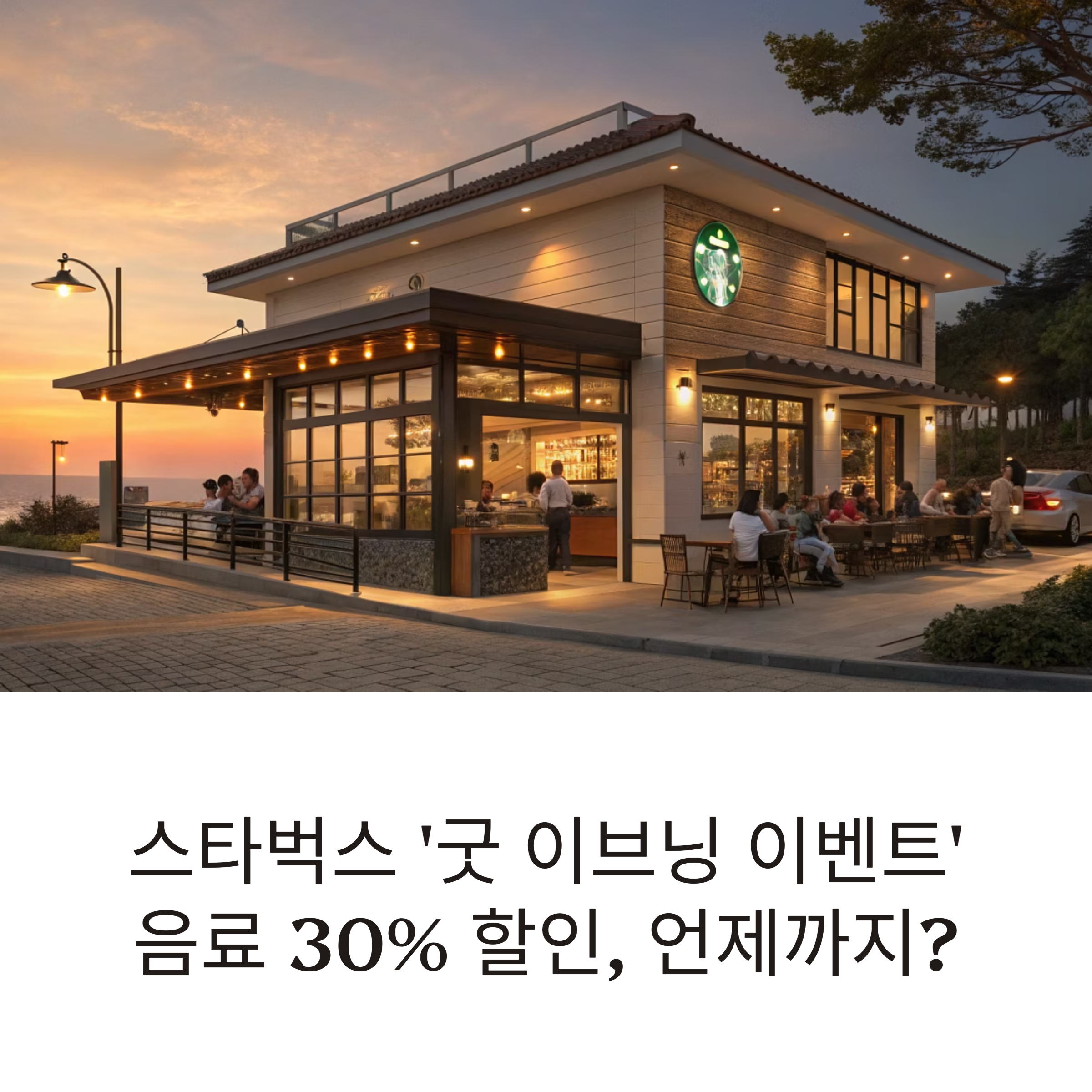 스타벅스 굿 이브닝 이벤트