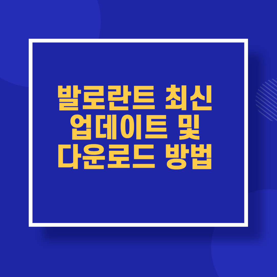 발로란트 최신 업데이트 및 다운로드 방법