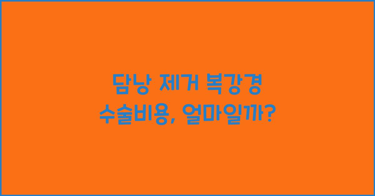 담낭 제거 복강경 수술비용