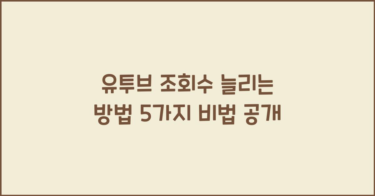 유투브 조회수 늘리는 방법