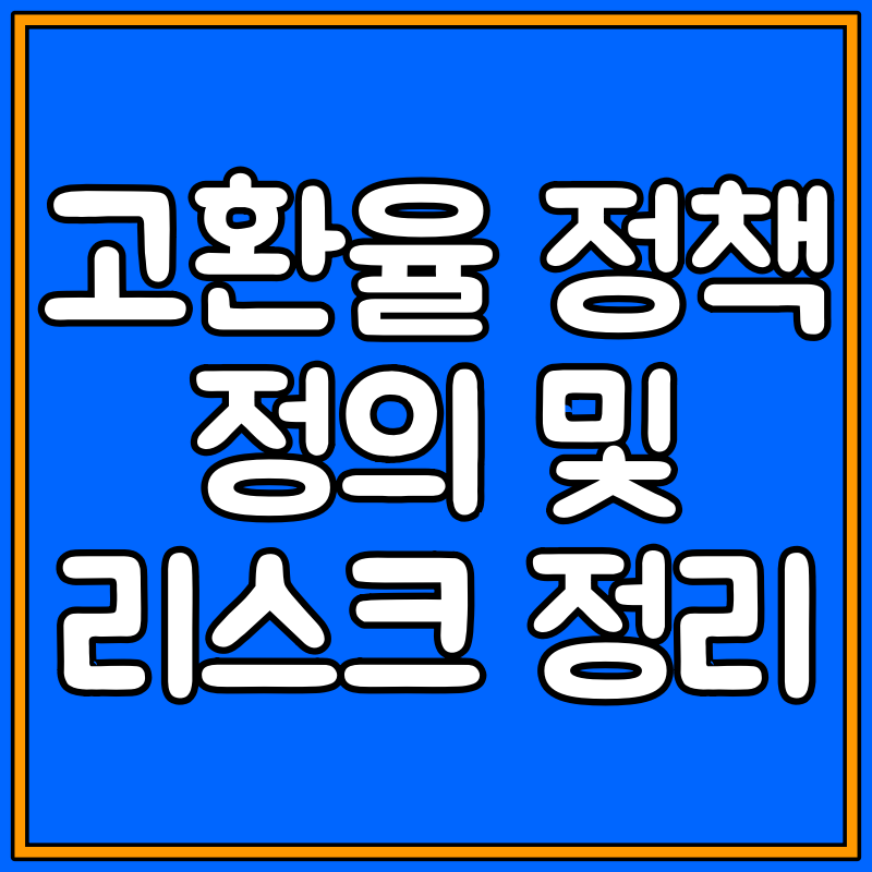 고환율 정책 대표이미지