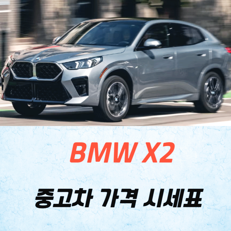 BMW X2 중고차 가격 시세표 고속 시내 연비
