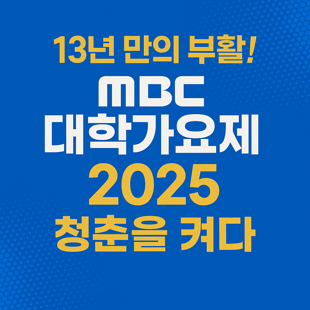 2025 MBC 대학가요제 신청하러 가기