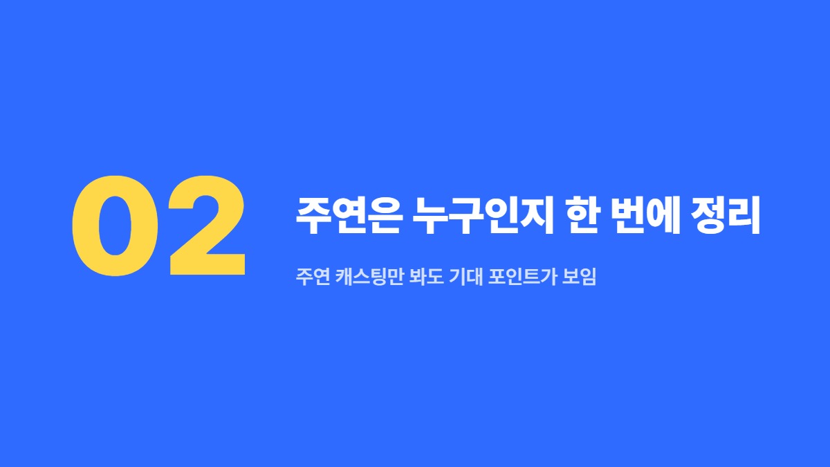 주연은 누구인지 한 번에 정리 &mdash; 주연 캐스팅만 봐도 기대 포인트가 보임