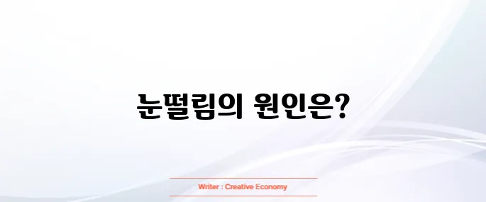 눈떨림 오래지속